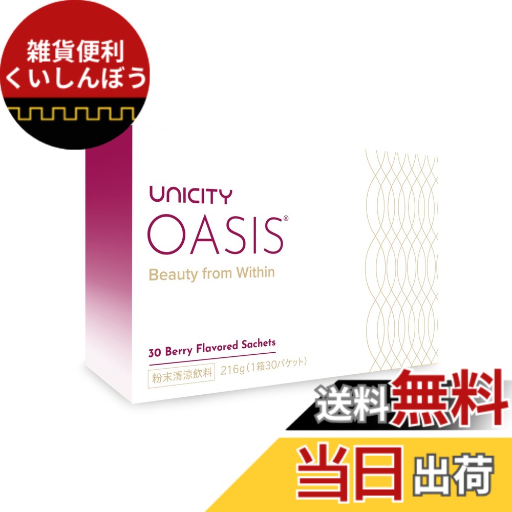 【送料無料】ユニシティ オアシス OASIS ユニシティ・ジャパン株式会社