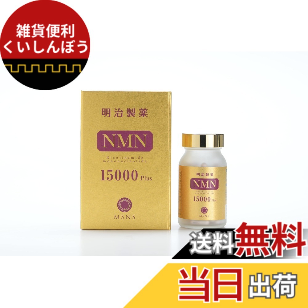 【貨物輸送無料】【売れ筋商いもの】明治製薬 高純度NMN 15000Plus