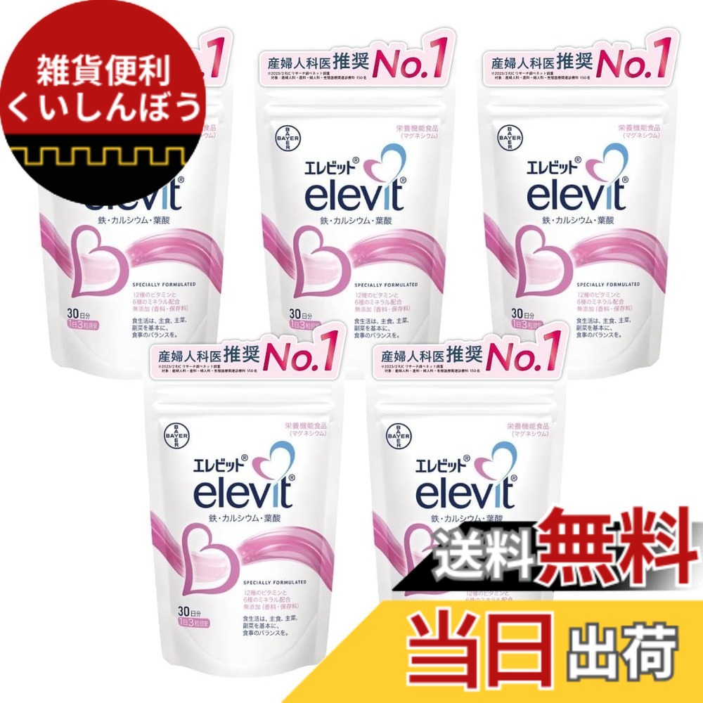 【送料無料】【公式】 バイエル薬品 エレビット 葉酸 サプリ 妊娠 妊活 ビタミン ミネラル 鉄 分 カルシウム マルチビタミン パウチ サイズ：90粒 (x 5)｜雑貨便利くいしんぼう