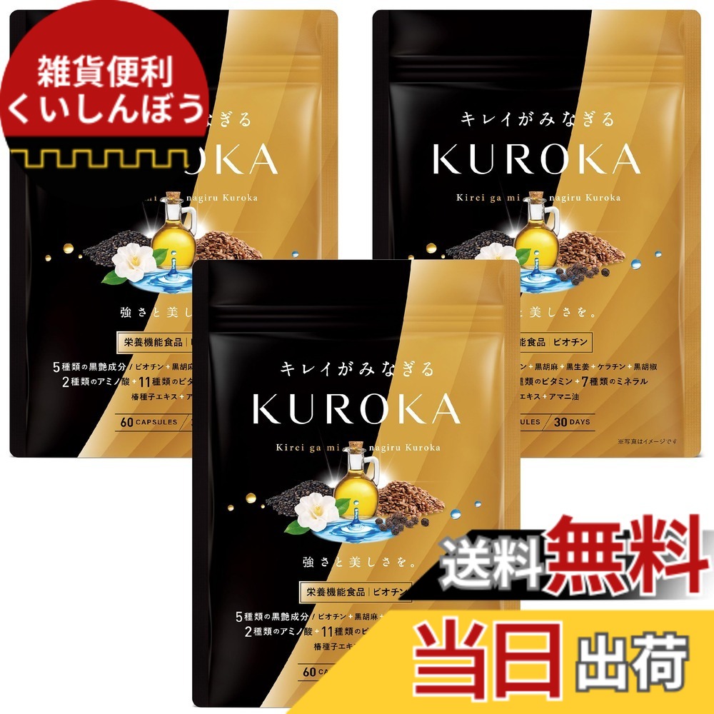 【貨物輸送無料】キレイがみなぎるKUROKA 黒髪サプリ 黒髪 白髪 加えること ビオチン 黒生薑 黒胡麻 ケラ頤 黒黒コショウ 椿 亜麻仁油 11類概念のヴィタミン 7類概念の鉱物 栄養素役立つこと食料雑貨類 30日分