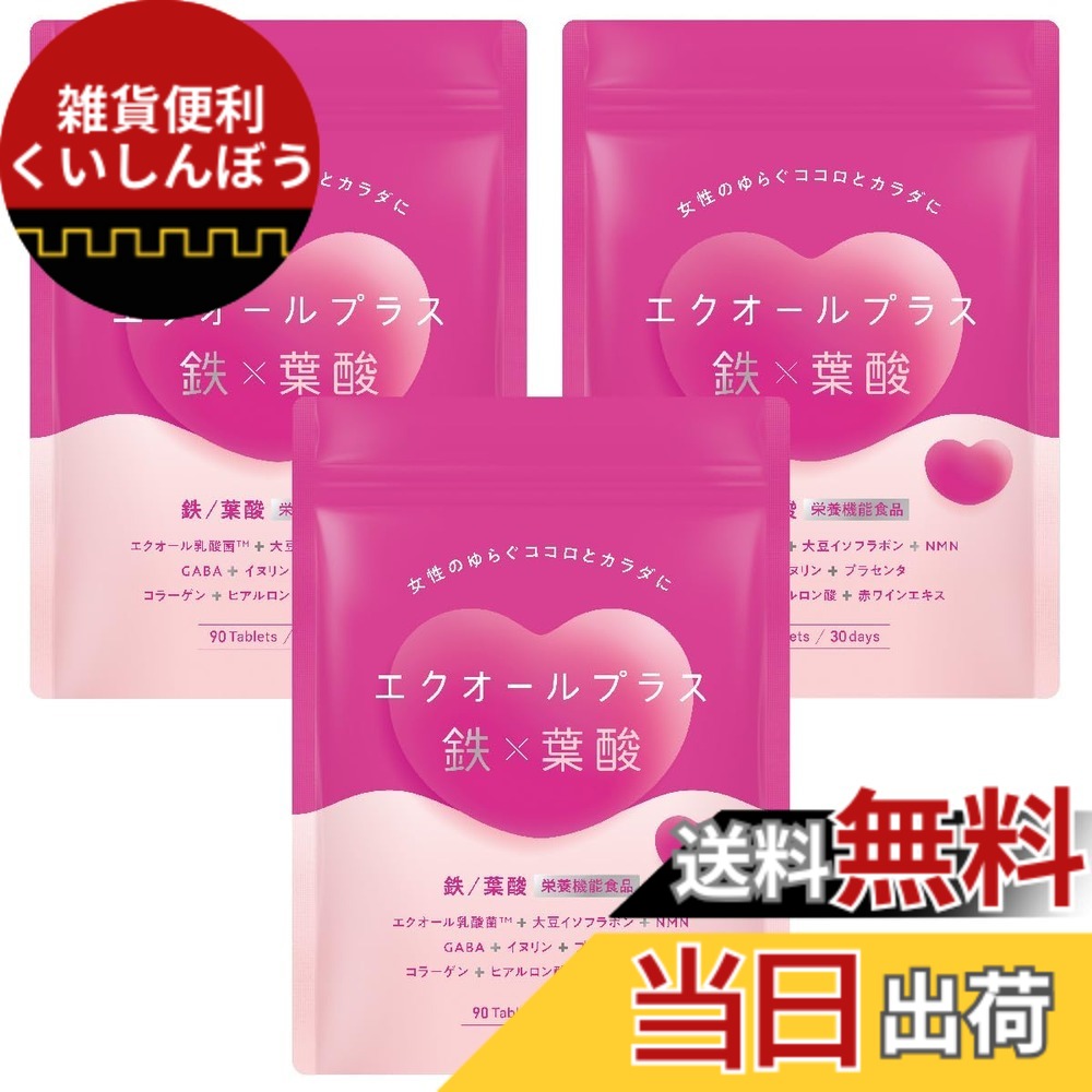 【送料無料】エクオールプラス鉄x葉酸 エクオール 鉄分 葉酸 イソフラボン NMN GABA イヌリン 大人女性の美と健康に 国内製造 90粒 30日分