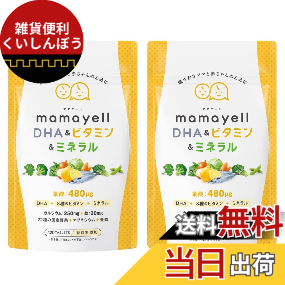 【送料無料】ママエールDHA＆ビタミン＆ミネラル 葉酸 高配合 480μg 妊婦 妊娠 産後 サプリメント DHA 8種類のビタミン ミネラル 鉄 カルシウム 亜鉛 国産野菜22種 配合 1か月分 サイズ：2袋