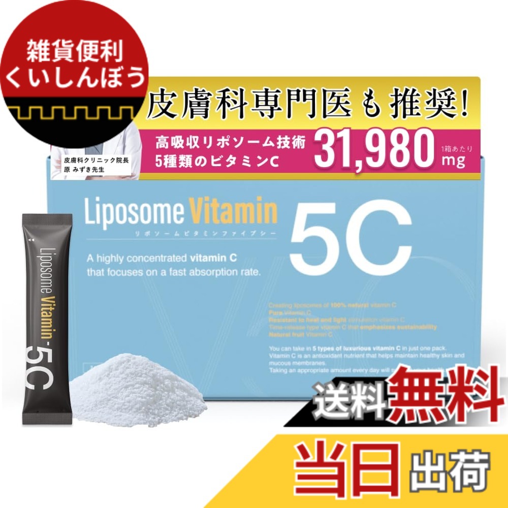 【送料無料】【高吸収x持続力】リポソームビタミン5C｜5種類の高濃度ビタミンC1,066mg配合｜サプリメント｜リポソームビタミンC｜キレイを目指す全ての人に｜皮膚科専門医も推奨！ サイズ：30包入り