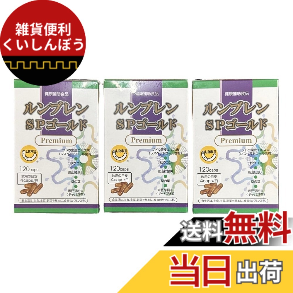 【送料無料】ルンブレン SPゴールド プレミアム 120カプセル 3箱セット ミミズ乾燥粉末 LR末3