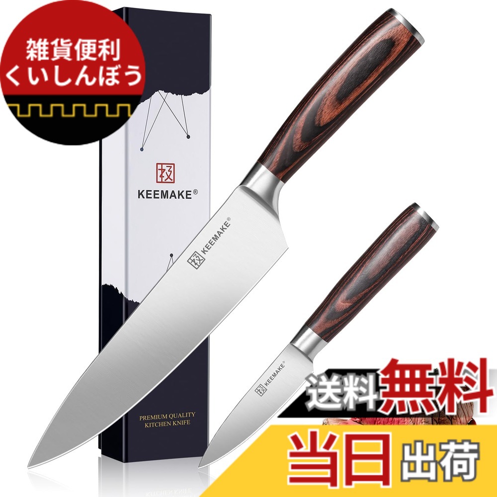 【送料無料】KEEMAKE 包丁 包丁セット ペティナイフ 皮むきナイフ シェフナイフ ステンレス 木製柄 左利きにも対応 よく切れる 錆びにくい 贈り物 プレゼント (2点セット) 色：シルバー、サイズ：2点セット