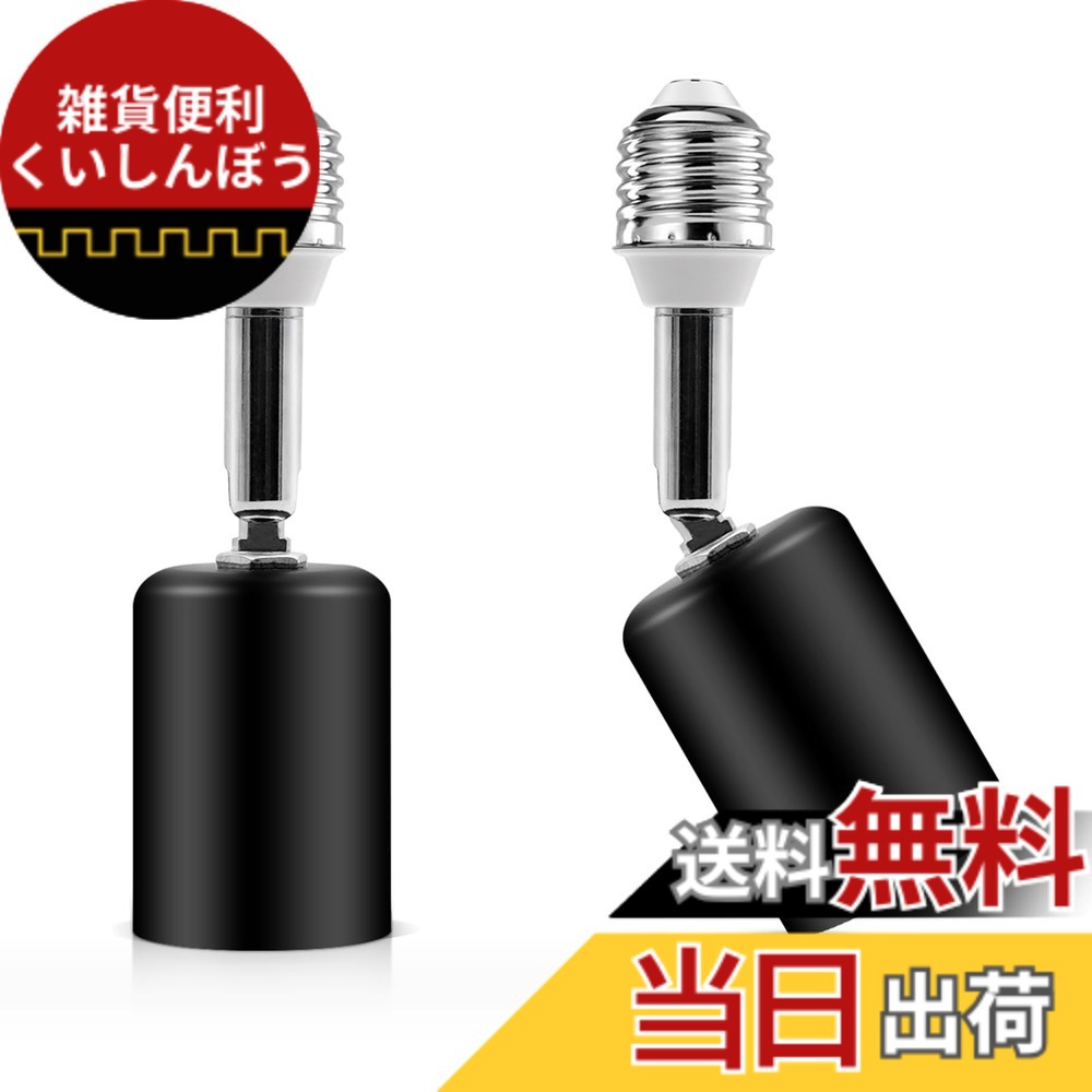 【送料無料】E26口金延長アダプター 金属 高温耐性 E26延長ソケット 角度可調 ブラック 色：ブラック