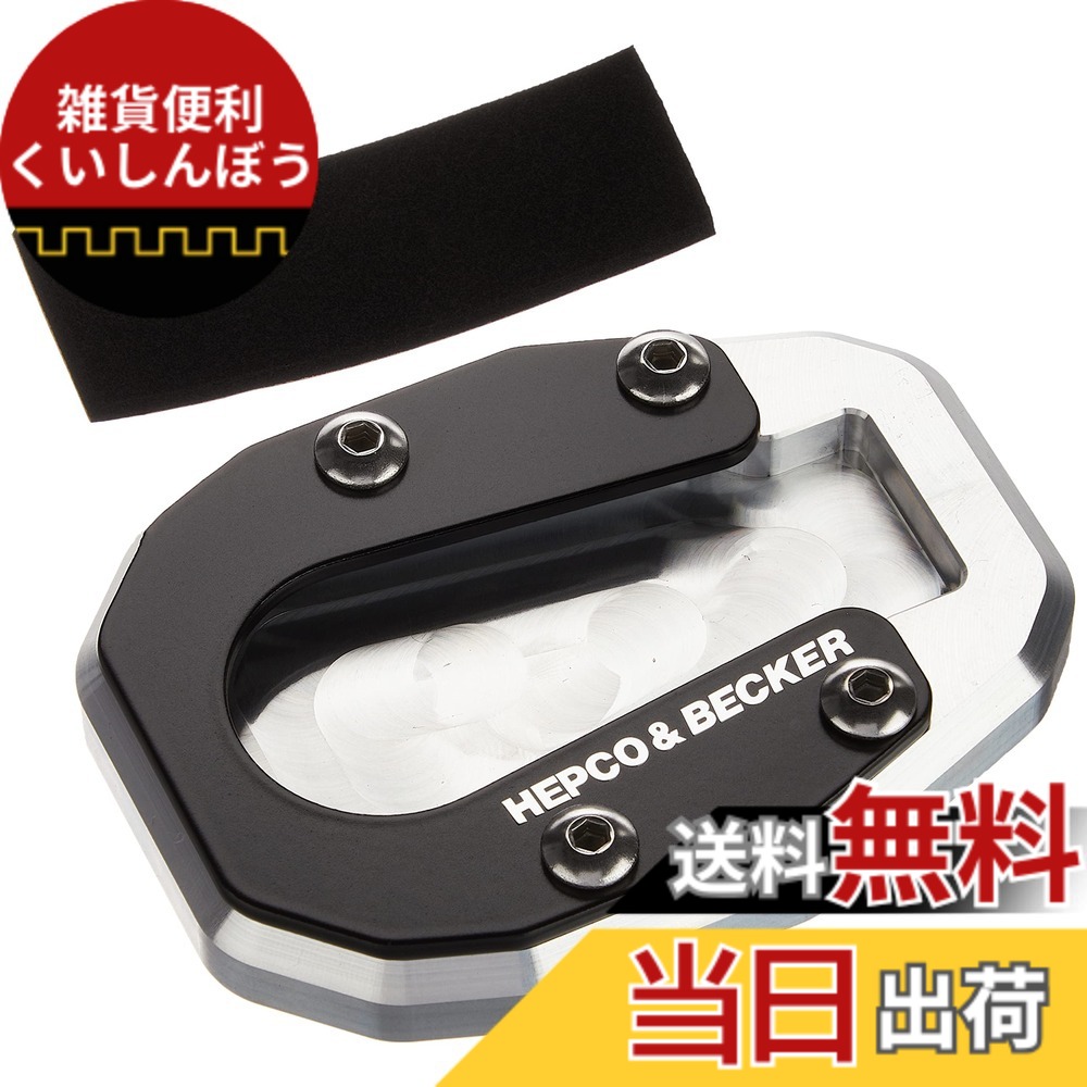 【貨物輸送無料】ヘプコ\u0026ベッカー(Hepco\u0026Becker) サイドスタンドエンラージメント 車種専用 CRF1100L AfricaTwin/Adventure Sport(20-25) しろがね色/黒いこと 1仕掛ける 42119521-0091 色：しろがね色/黒いこと