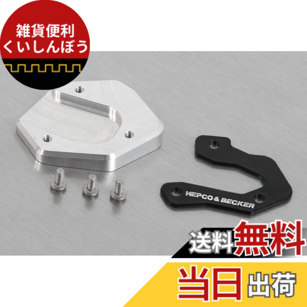 【貨物輸送無料】ヘプコ\u0026ベッカー(Hepco\u0026Becker) サイドスタンドエンラージメント 車種専用 MT-07/Y-AMT(14-25) しろがね色/黒いこと 1仕掛ける 42114560-0091 色：しろがね色/黒いこと