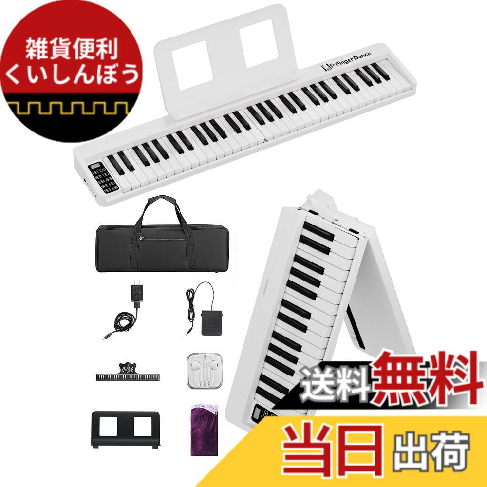 【送料無料】電子ピアノ 61鍵盤 折り畳み 初心者 練習用 軽量 手持ち 持ち運びケース ペダル付き 専用マット 色：白、サイズ：コンパクト