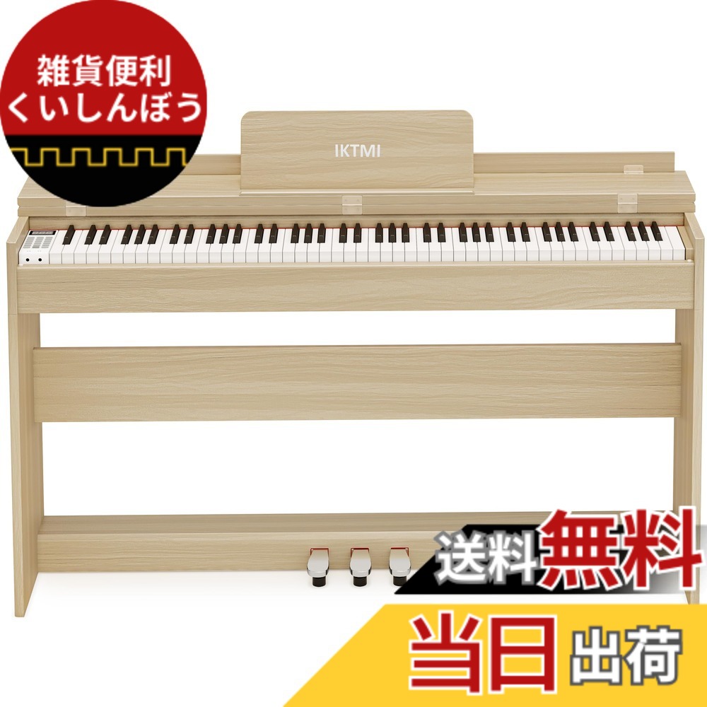 【送料無料】IKTMI 電子ピアノ 88鍵盤 ハンマーアクション 木製 ピアノ 88鍵 ペダル付き アップライトピアノ Digital Piano 人気 電子 ピアノ 子供 初心者 MIDI対応 色：ベージュ、サイズ：フル｜雑貨便利くいしんぼう