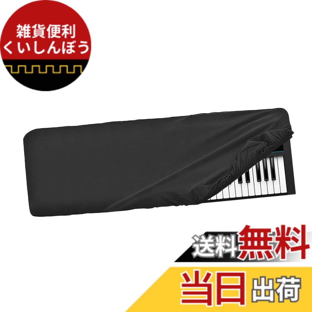【送料無料】Musiin 61キーシンセサイザーキーボードダストカバー、Roland JUNO-DS61、Behringer Motor 61、Nektar Impact LX61+ デラックスチンロン防塵&傷防止対応、シルクのような感触&テーラードデザイン 色：ブラック画像