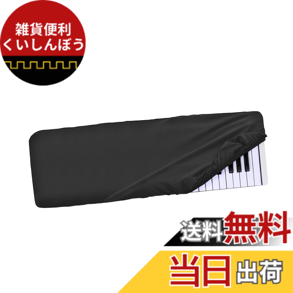 【送料無料】Musiin 49キーピアノキーボードダストカバー、Nektar Impact LX49+、Roland A-500PRO、Nektar Panorama T4 49に対応。高級Chinlon防塵&傷防止、スムーズなタッチ&カスタムフィット。 色：ブラック画像