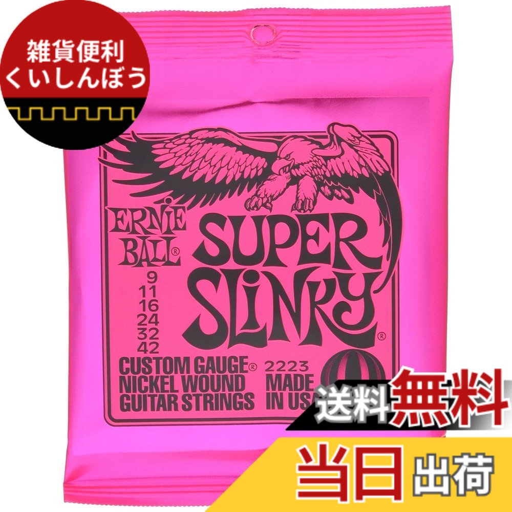 【送料無料】【正規品】 ERNIE BALL 2223 ギター弦 (09-42) SUPER SLINKY スーパー・スリンキー 色：ニッケル、サイズ：愛用者が選ぶお得な12パック