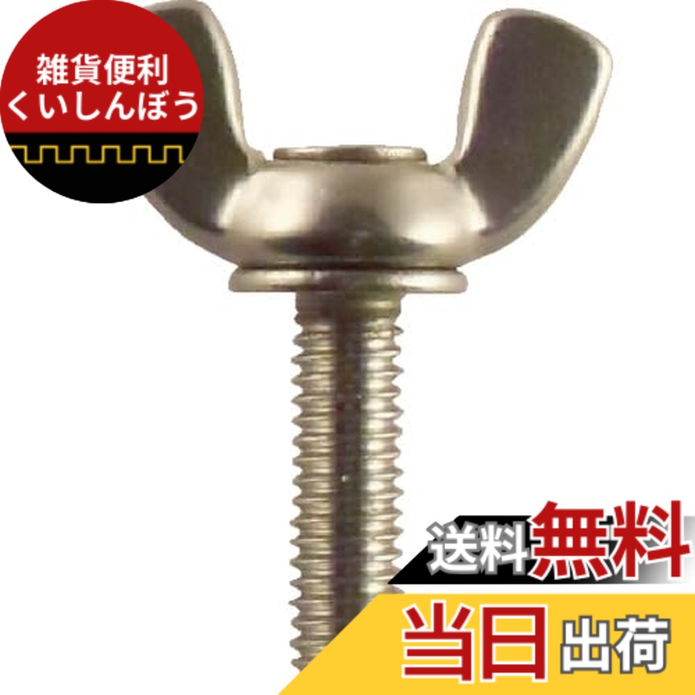 【貨物輸送無料】TRUSCO(トラスコ) 圧造蝶雄捩子 ステンレス鋼 大いさ：M10x35