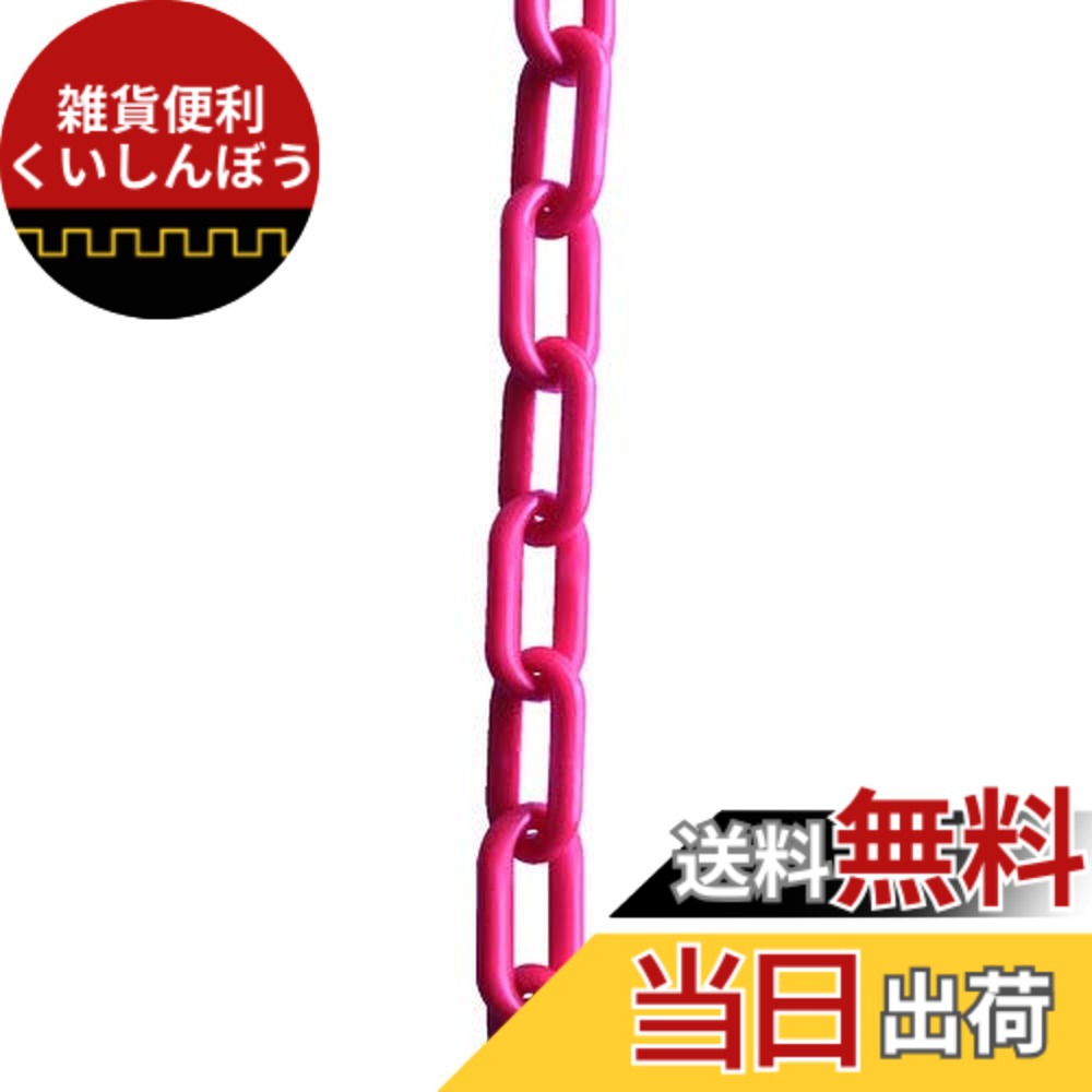 【送料無料】TRUSCO(トラスコ) プラチェーン 色：レッド、サイズ：2M