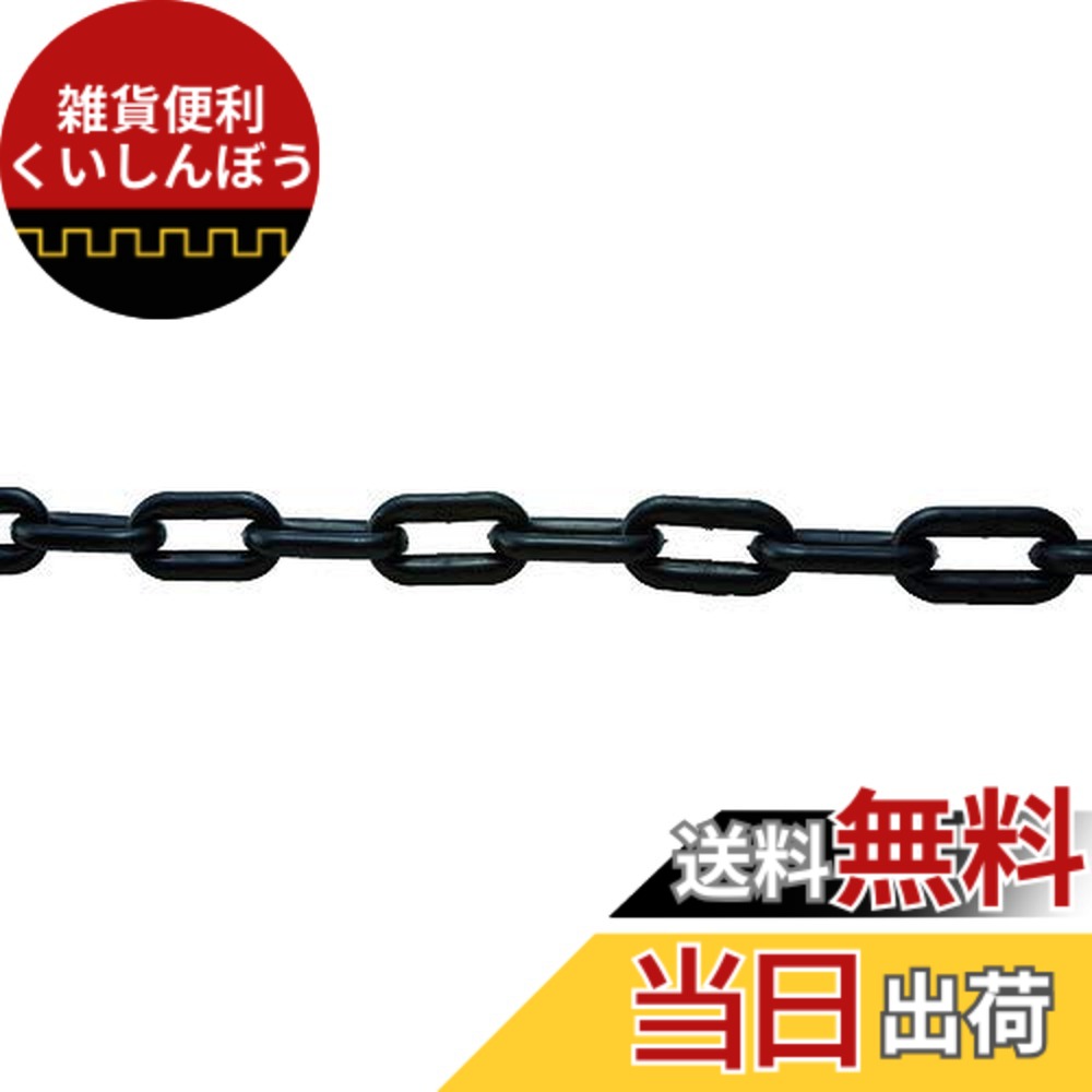 【送料無料】TRUSCO(トラスコ) プラチェーン 色：黒、サイズ：6M