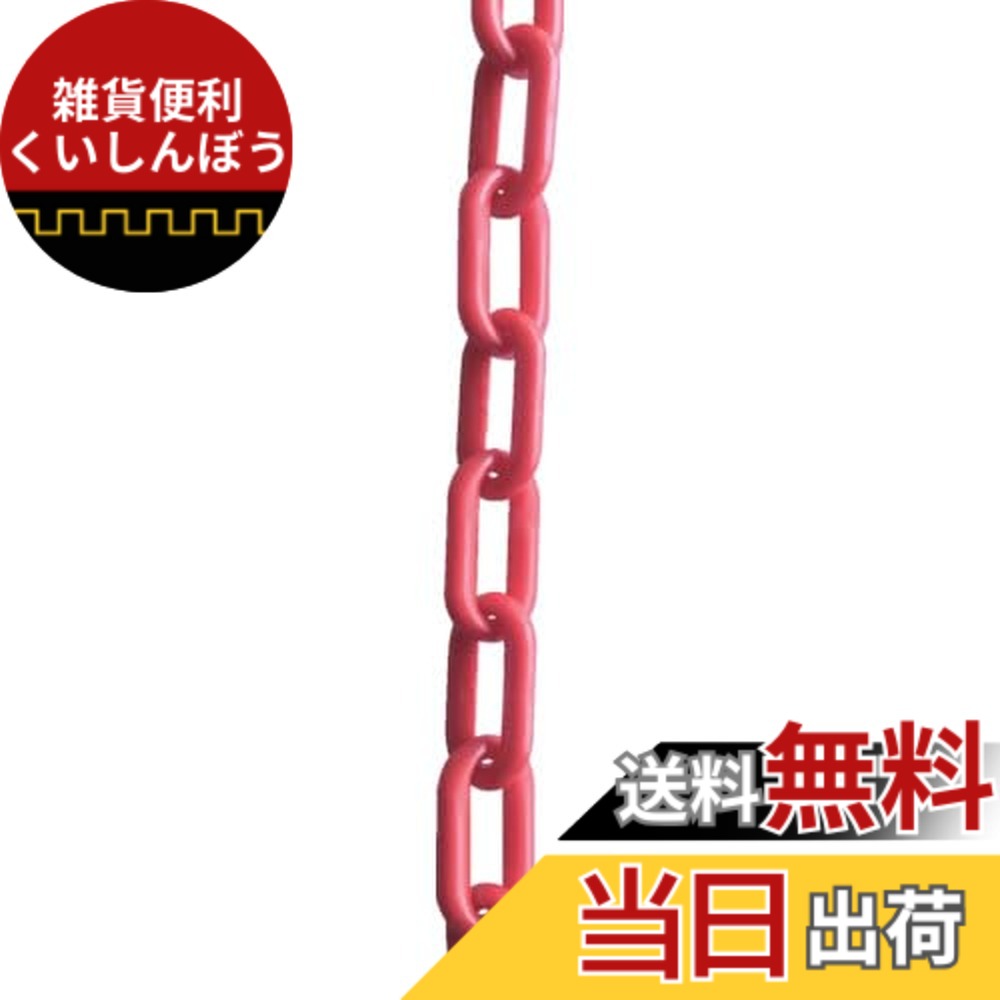 【送料無料】TRUSCO(トラスコ) プラチェーン 色：レッド、サイズ：3M
