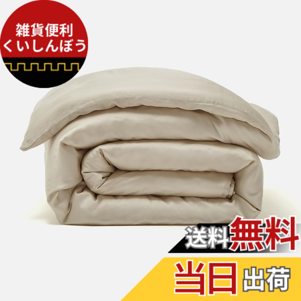 【送料無料】NELPANDA テンセルリヨセル TREEシリーズ シルクの風合い 美髪 美肌 静電気防止 寝癖軽減 抗菌防臭 敏感肌 オールシーズン ベッドリネン シルクの代替品 色：ベージュ、サイズ：2.掛け布団カバー(クイーン・210x210cm)