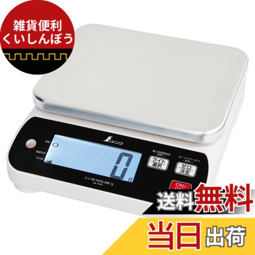 【貨物輸送無料】シンワ測定 はかり 色：白いこと、しろがね色、大いさ：2kg