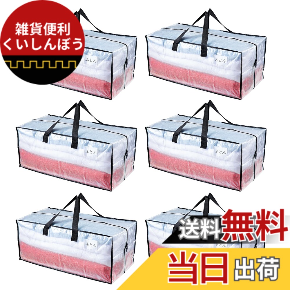 【送料無料】TAILI 大きいバッグ 収納ケース 引越しバッグ 布団収納バッグ 背負える 大容量 色：透明、サイズ：6枚入