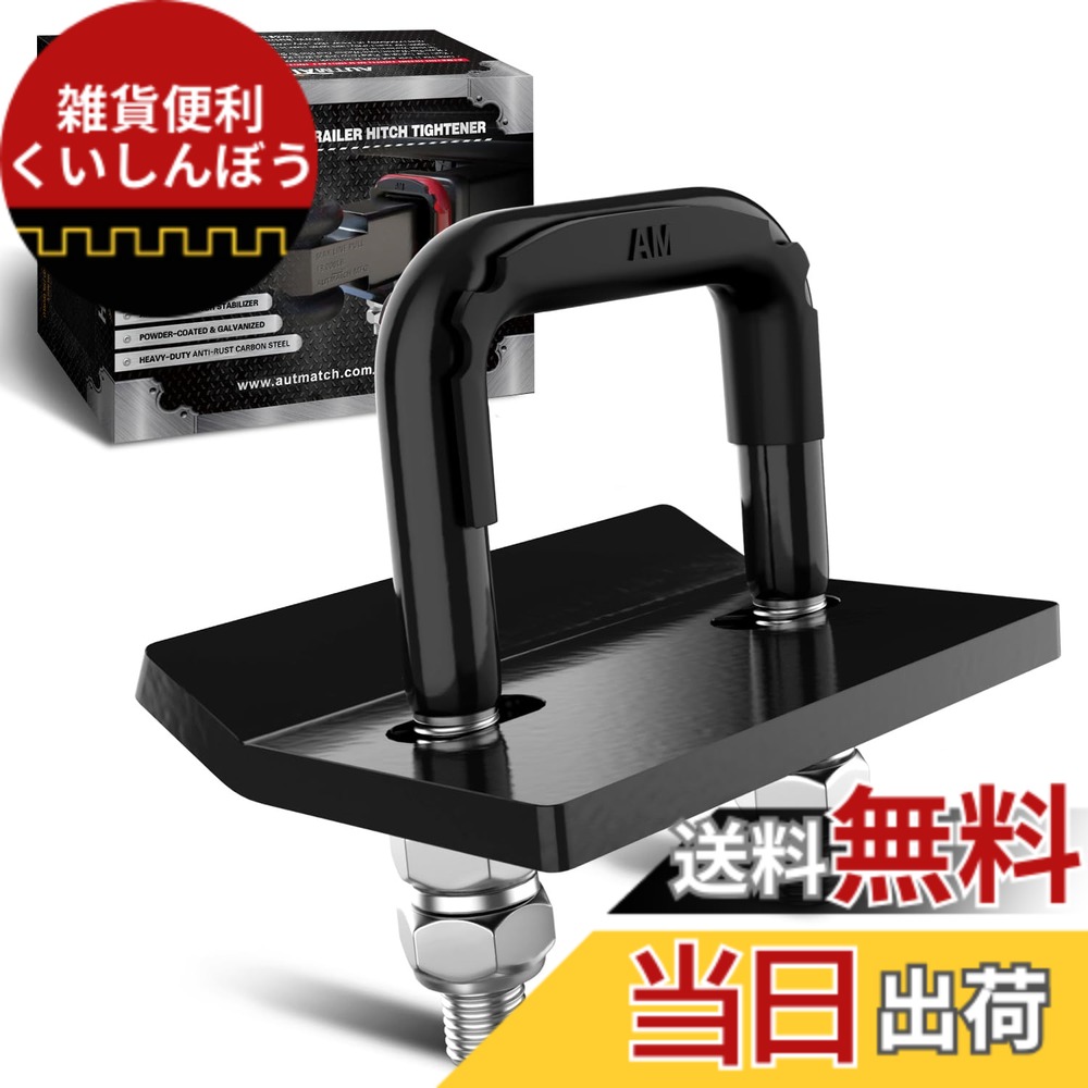 【送料無料】AUTMATCH ヒッチ締め具 ガタつき防止クランプ、3.81センチおよび5.08センチのトレーラーヒッチ用高耐久ヒッチスタビライザー、ゴム製アイソレーターと防錆二重コーティング保護 トレーラーヒ 色：グロスブラック、サイズ：Trailer Hitch Tightener 2.5 Inch