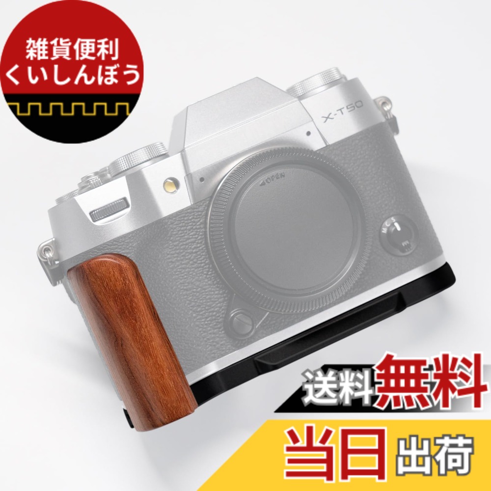 【送料無料】Iborrys 高級実木 カメラグリップ 、 対応 FUJI 富士 X-T50 XT50 カメラ 、 専用 L型クイックリリース プレート 職人手作り プレミアムレトロ天然 木製ハンドル 色:鉄木黒板|雑貨便利くいしんぼう