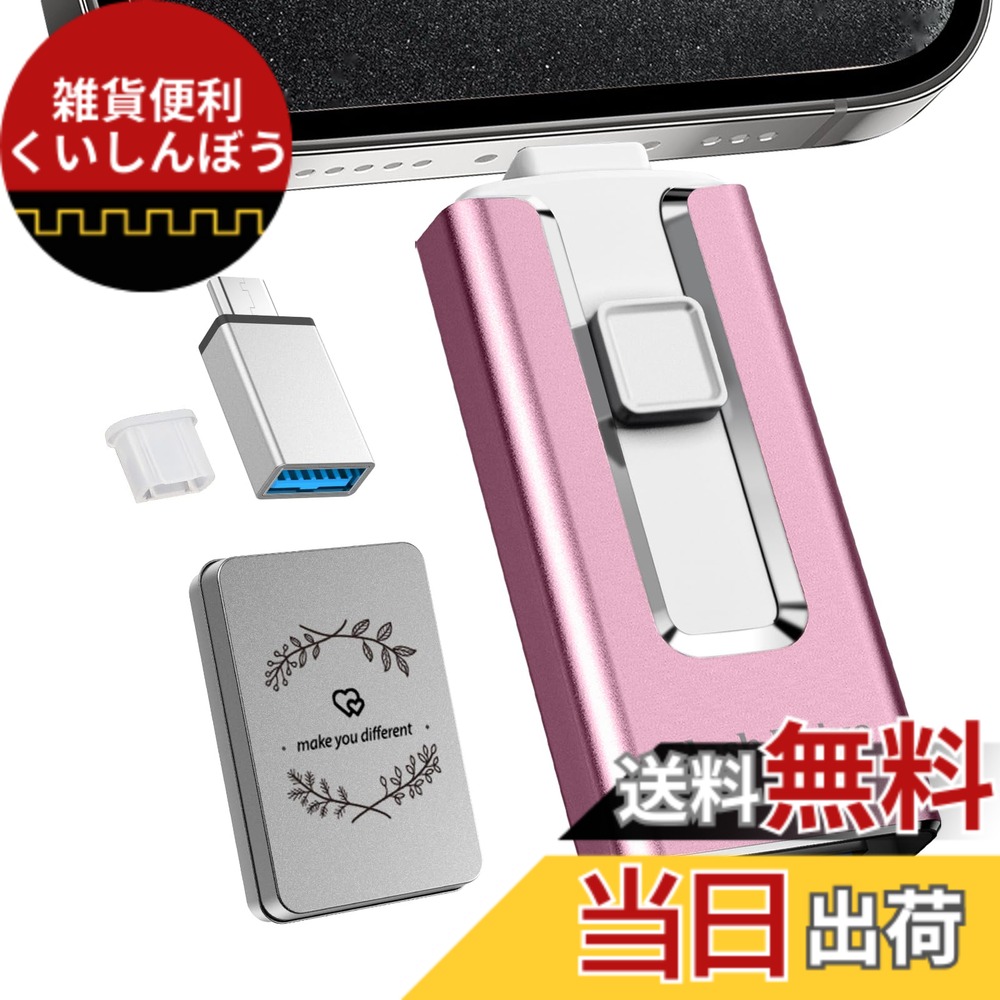 【送料無料】usbメモリ「アプリ不要 phone から 直接 usb に 写真 を 移す」phone対応 データ保存 移行 スマホ写真保存 u s b外付け US Bメモリ iOS/Type-C/U-SB-A/Micro USB搭載 大容量 フラッシュメモリ 高速 データバックアップ 外付けスト 色：ピンク、サイズ：512GB