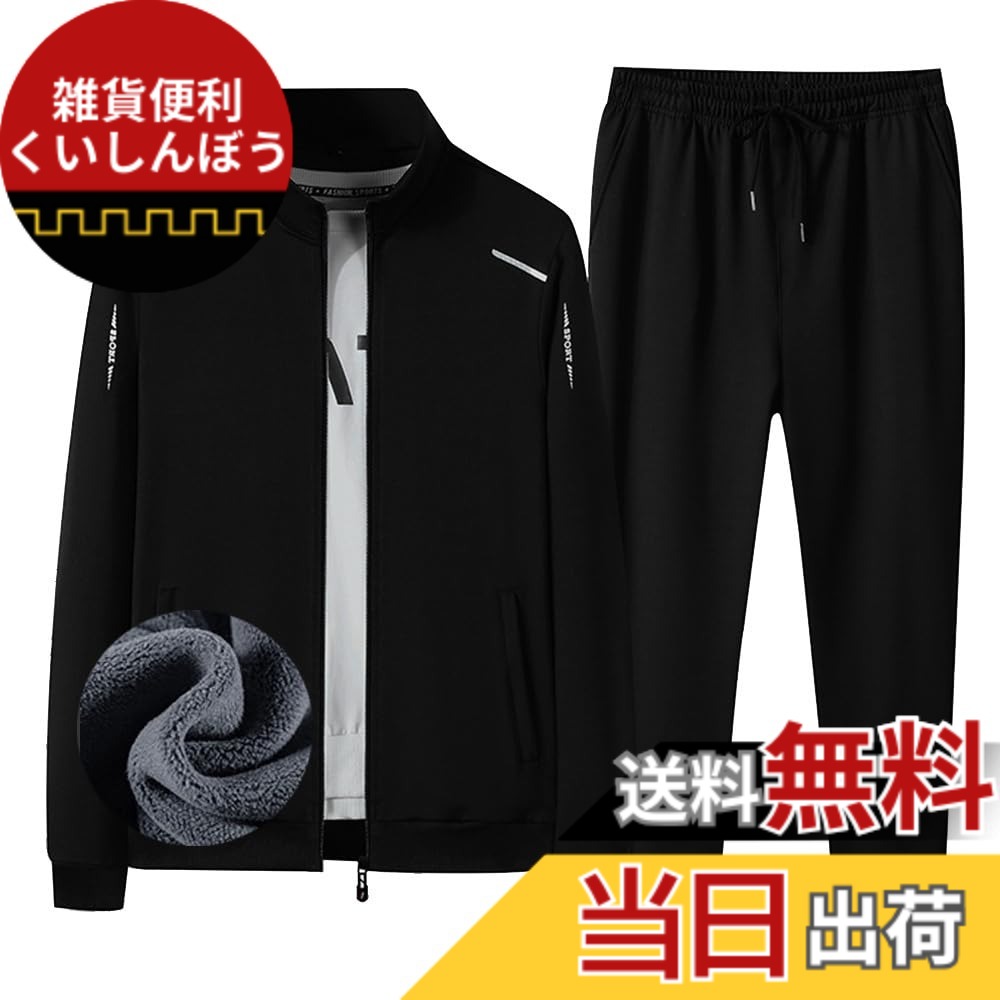 【送料無料】[Hyjkl] メンズ ジャージ 上下セット 大きいサイズ 無地 スポーツウェア スウェット スポーツ 通気 吸汗速乾 ランニングウェア カジュアル スタイリッシュ 春秋冬用 色：#ブラック-裏起毛、サイズ：XL