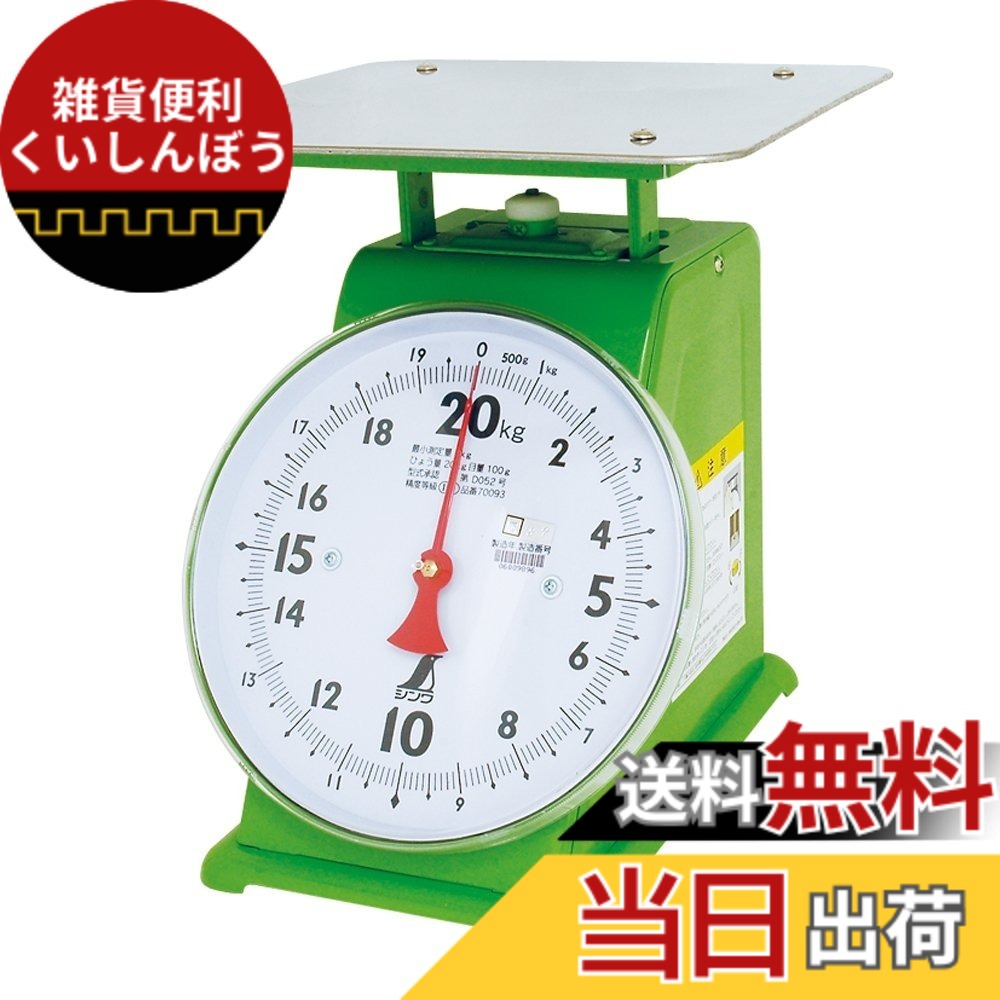 【貨物輸送無料】シンワ測定 はかり 大きさ：20kg