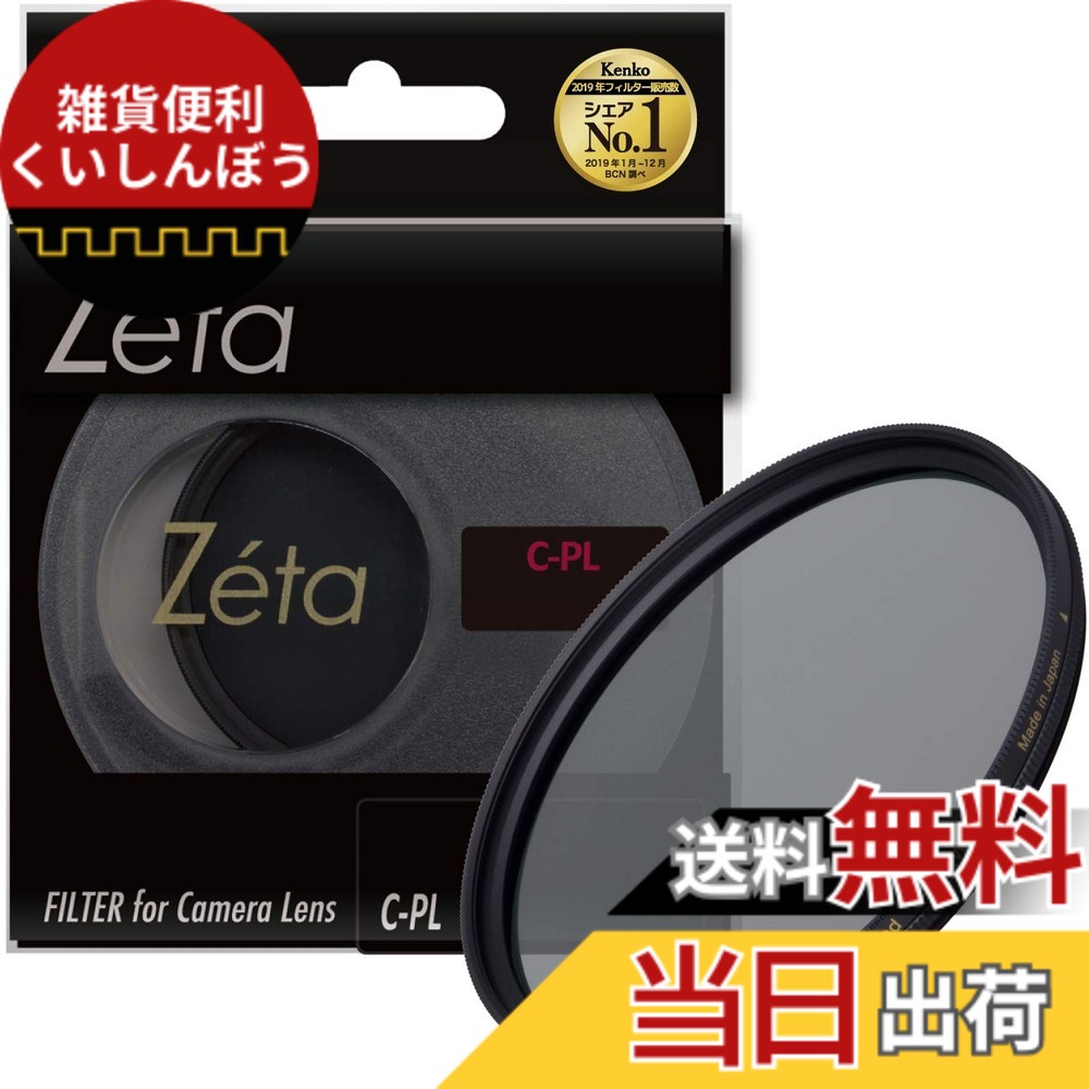 【送料無料】Kenko PLフィルター Zeta ワイドバンド C-PL サイズ：55mm