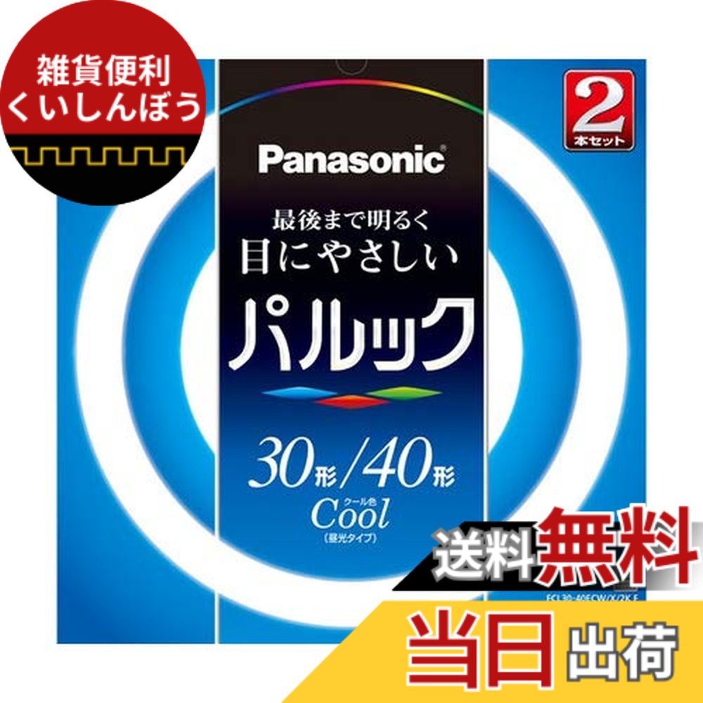 【貨物輸送無料】パナソニック 丸形螢光灯(FCL) パルック 色：冷やりとした色 インテリアライト-ライト・照明器具
