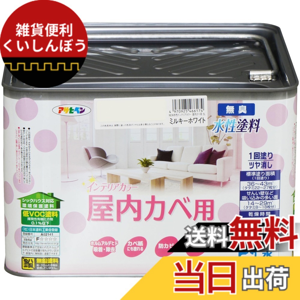 【送料無料】アサヒペン(Asahipen)NEW水性インテリアカラー屋内カベ 色:ミルキーホワイト、サイズ:5L|雑貨便利くいしんぼう