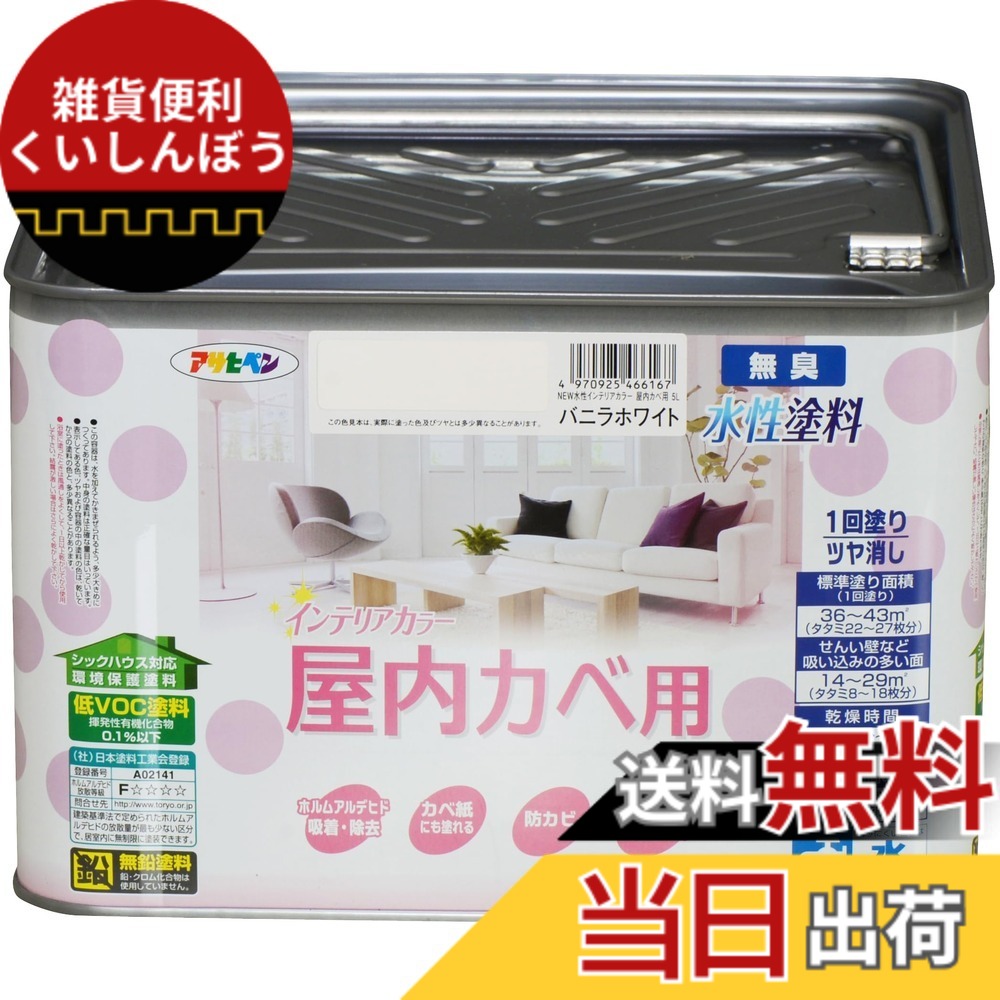 【貨物輸送無料】アサヒペン(Asahipen)NEW水溶性室内装飾色つや屋内カベ 色：ヴァニラ白いこと、大きさ：5L