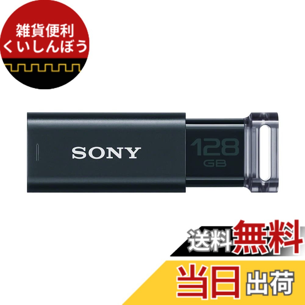 【送料無料】SONY USBメモリ USM-Uシリーズ 色：ブラック、サイズ：128GB｜雑貨便利くいしんぼう
