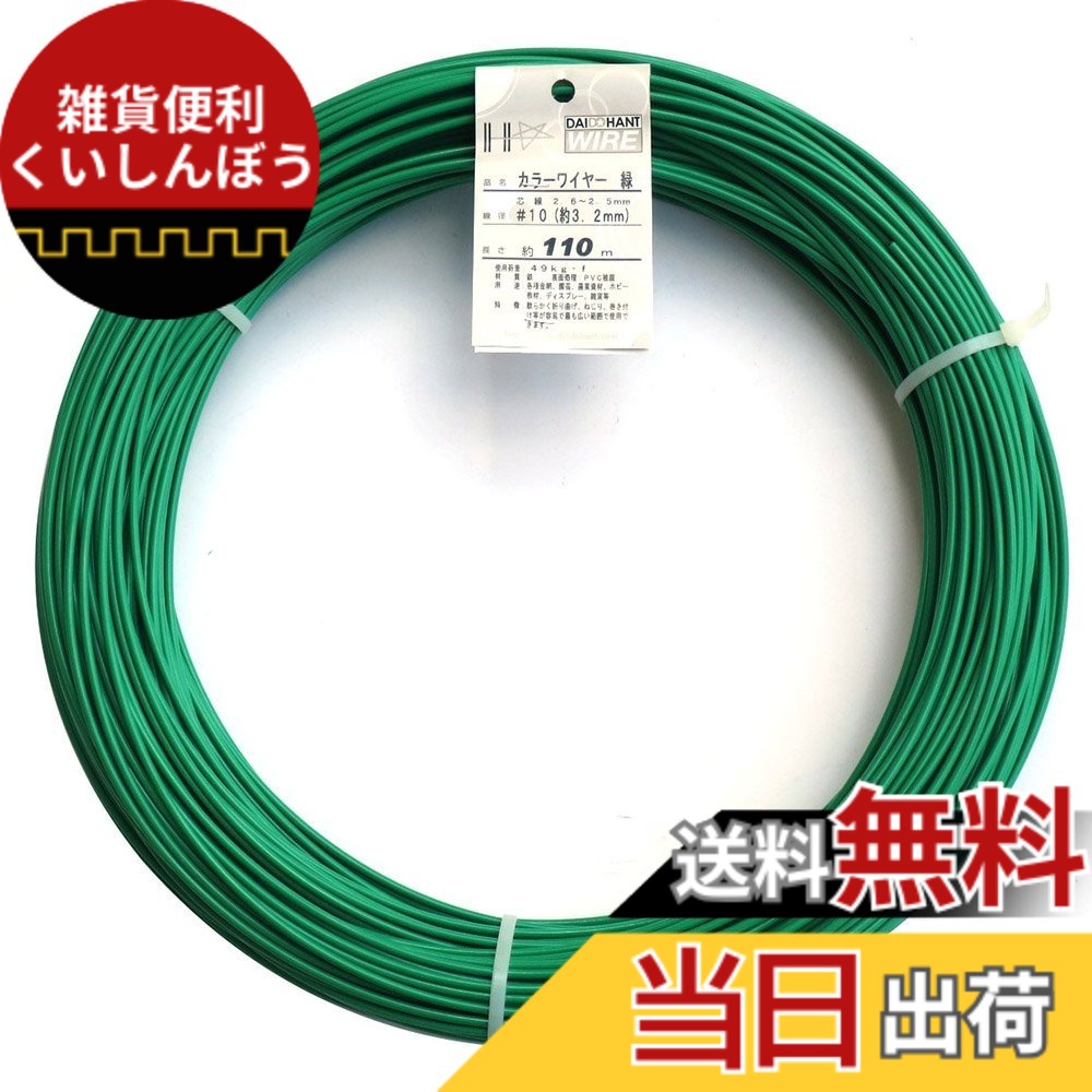 【貨物輸送無料】ダイドーハント (DAIDOHANT) 鉄条 [ビニール覆いかぶせる] 色つや針金 色：緑、大きさ：[線径]#10 (3.2粍)