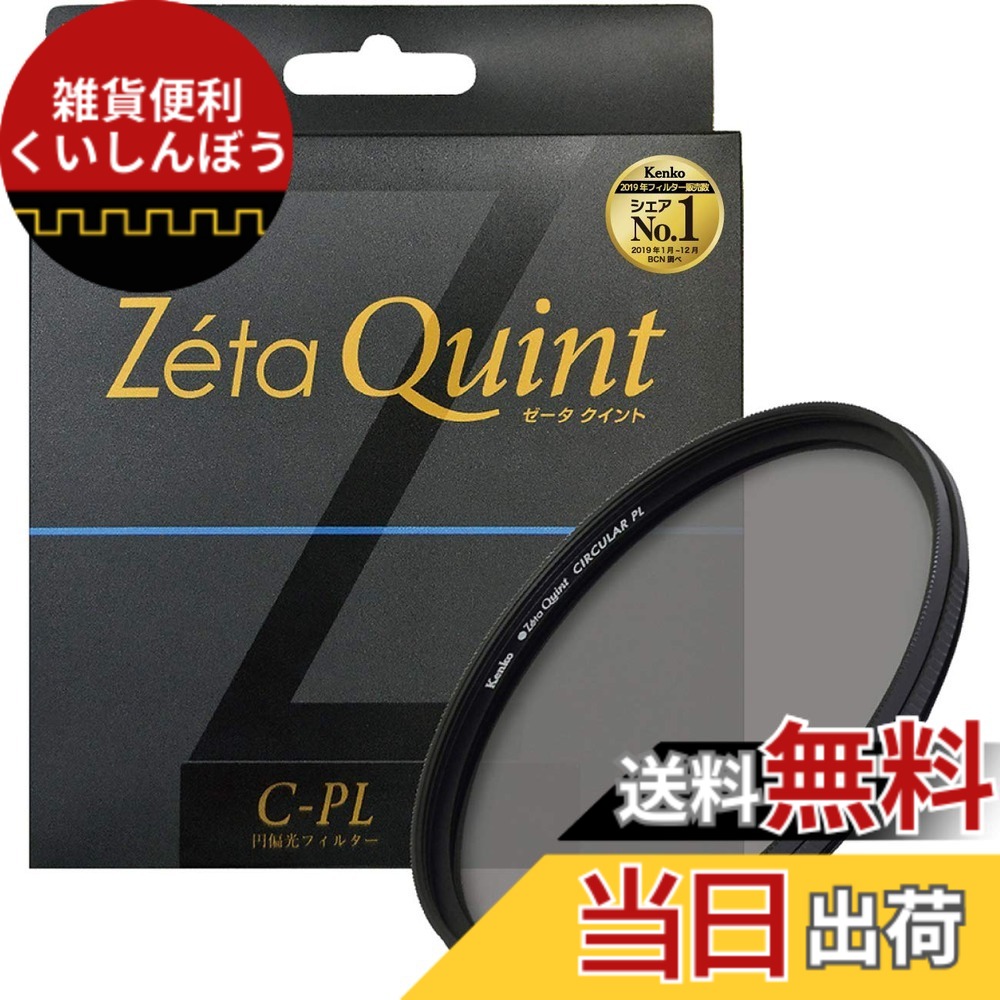 【貨物輸送無料】Kenko 写真機用こし器 Zeta Quint サーキュラーPL 対比こみ上げる・照りかえす取りすてる用 大いさ：62粍