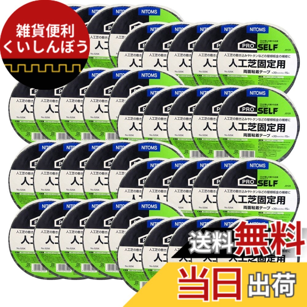 【貨物輸送無料】ニトムズ 人工芝くっ付ける用両面磁気テープ No.525K 色：黒いこと、大きさ：30mmx15m