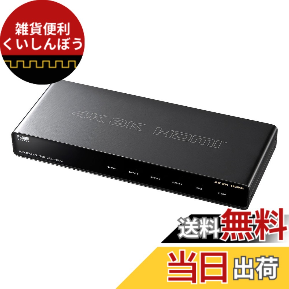 【貨物輸送無料】サンワサプライ 4K2K相応うHDMI分かち合う器 色：黒いこと