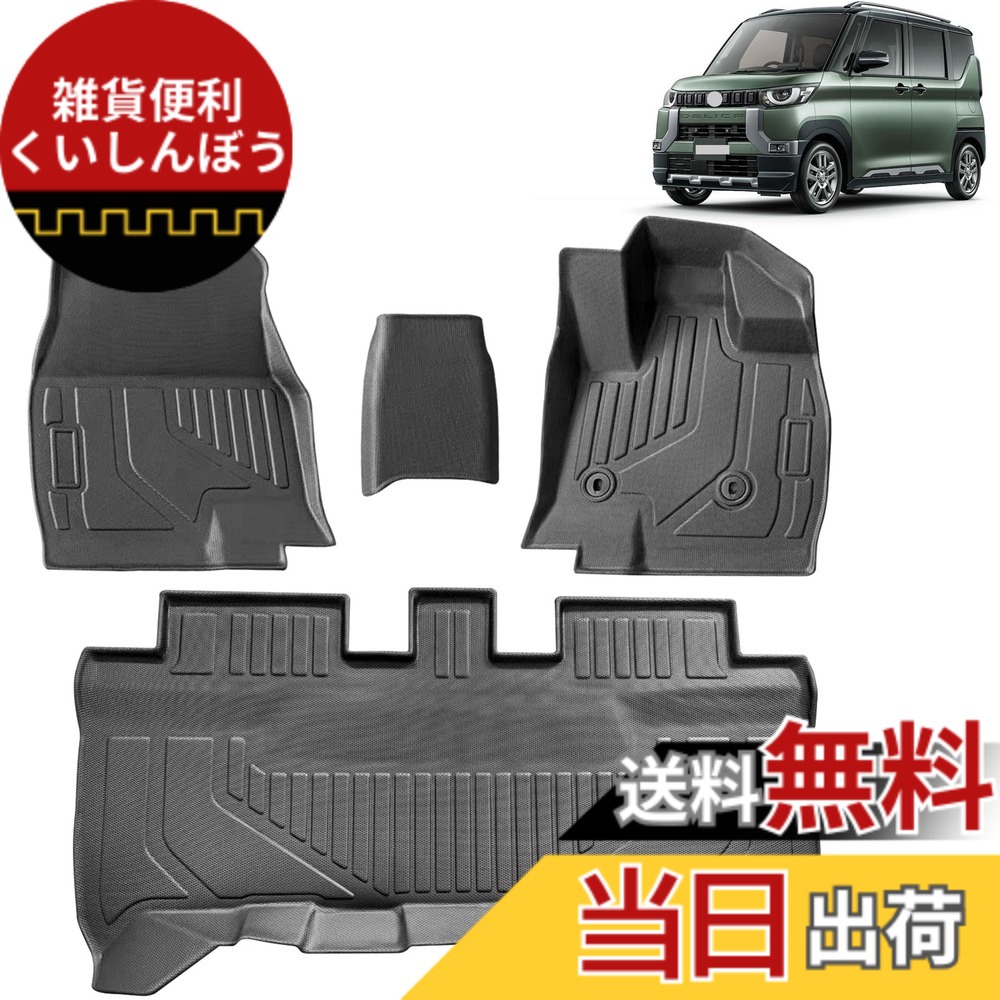 【送料無料】フロアマット 3Dカーマット 車専用 3Dフロアマット 立体カーマット TPE材質 耐汚れ 抗菌効果 防水 滑り防止 保護パーツ カー用品 色：ブラック、サイズ：デリカミニ30系 との互換性あり