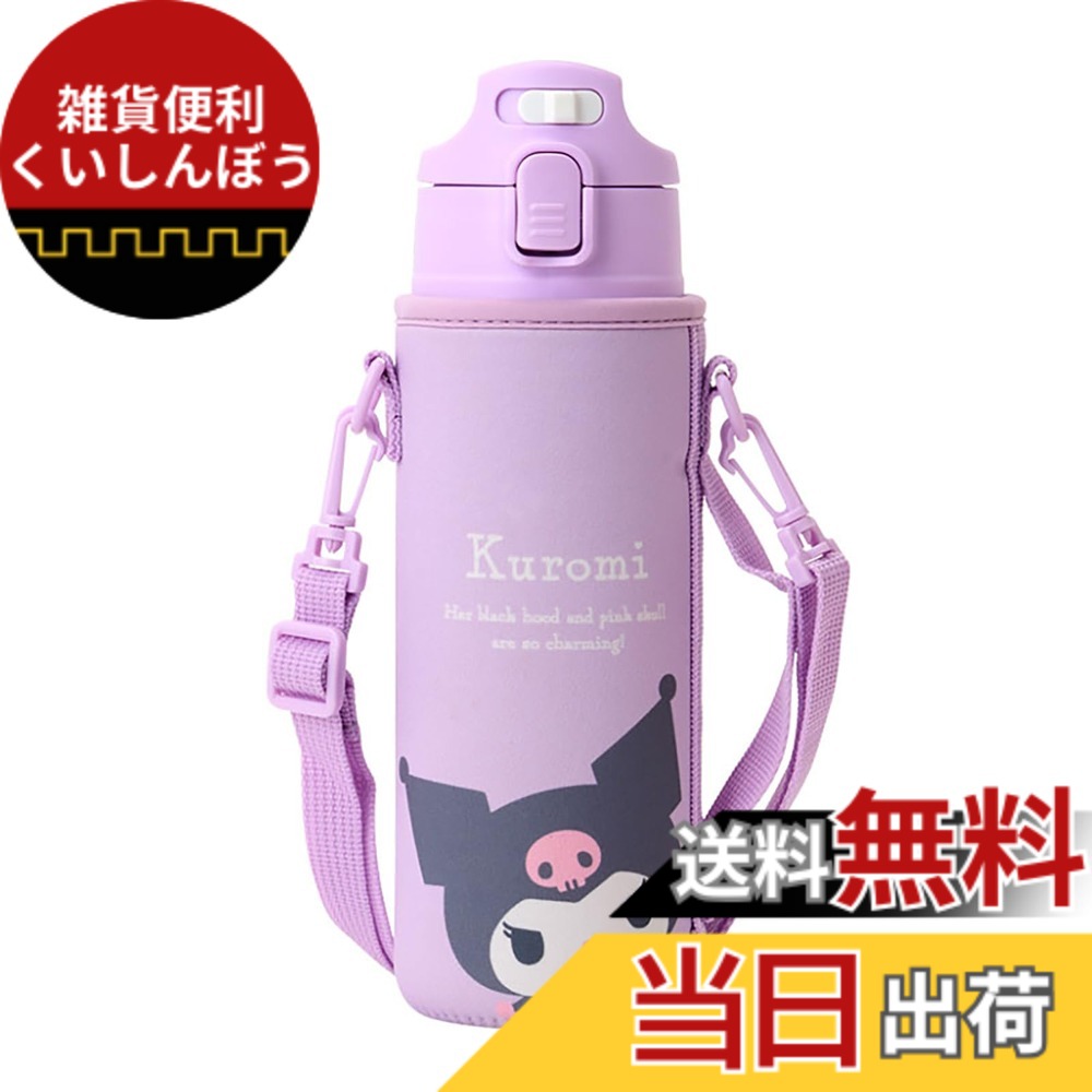 【送料無料】サンリオ(SANRIO) 水筒 ボトル キャラクター 子ども用 色：キッズ カバー付きステンレスボトル (クロミ)、サイズ：470 ml