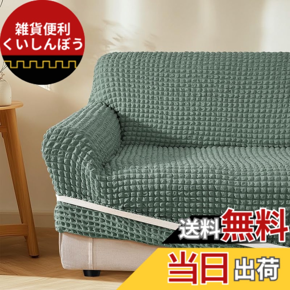 【送料無料】Topfinel ソファーカバー 1人掛け 2人掛け 3人掛け 肘付き 防汚 洗える 簡単着脱 滑り止め 伸縮性良く 通気性 耐久性 犬猫対策 四季適用 かわいい 北欧 色:灰緑色、サイズ:2人掛け