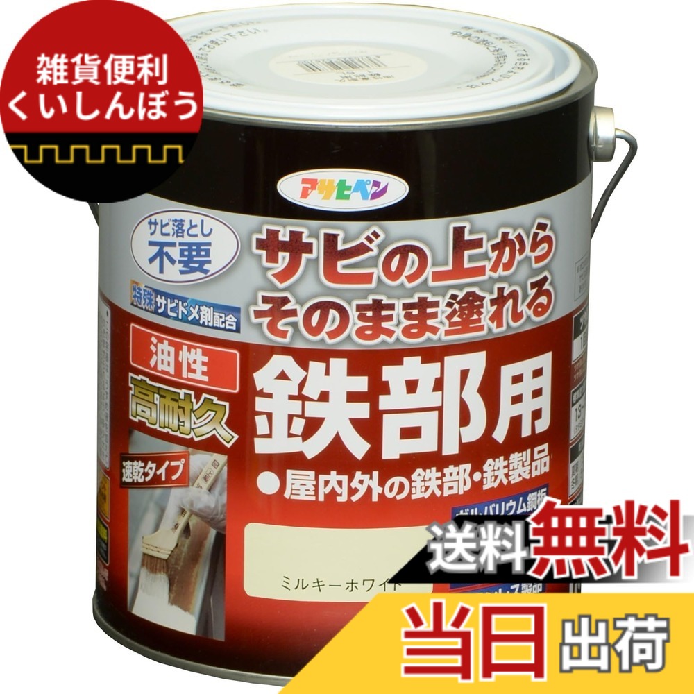 【貨物輸送無料】アサヒペン えの具 えの具 油性高耐久鉄部用 色：ミルキー白いこと、大いさ：1.6L