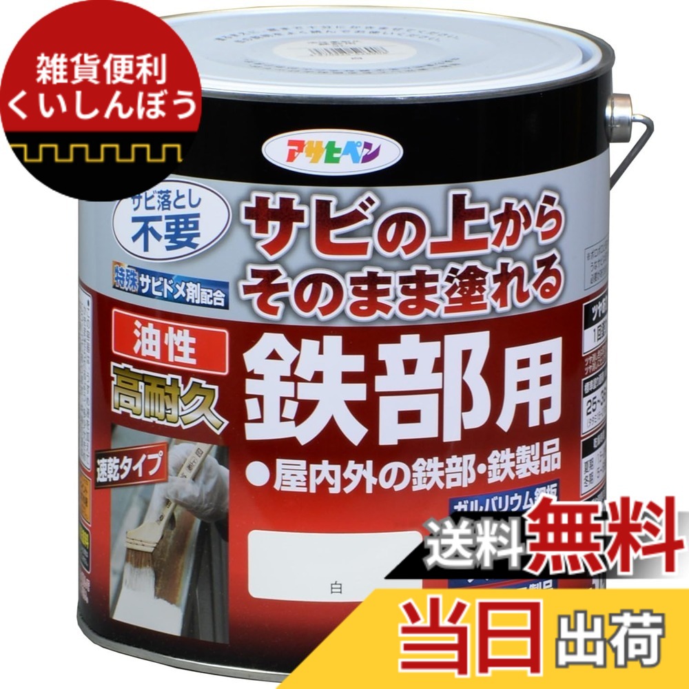 【貨物輸送無料】アサヒペン えの具 えの具 油性高耐久鉄部用 色：白、大きさ：3L