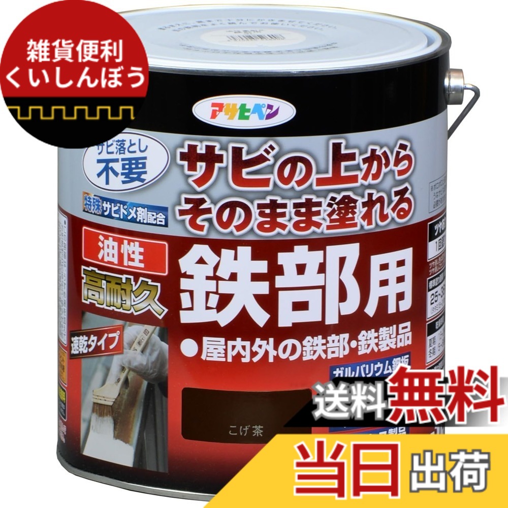 【貨物輸送無料】アサヒペン えの具 えの具 油性高耐久鉄部用 色：こげ茶、大いさ：3L