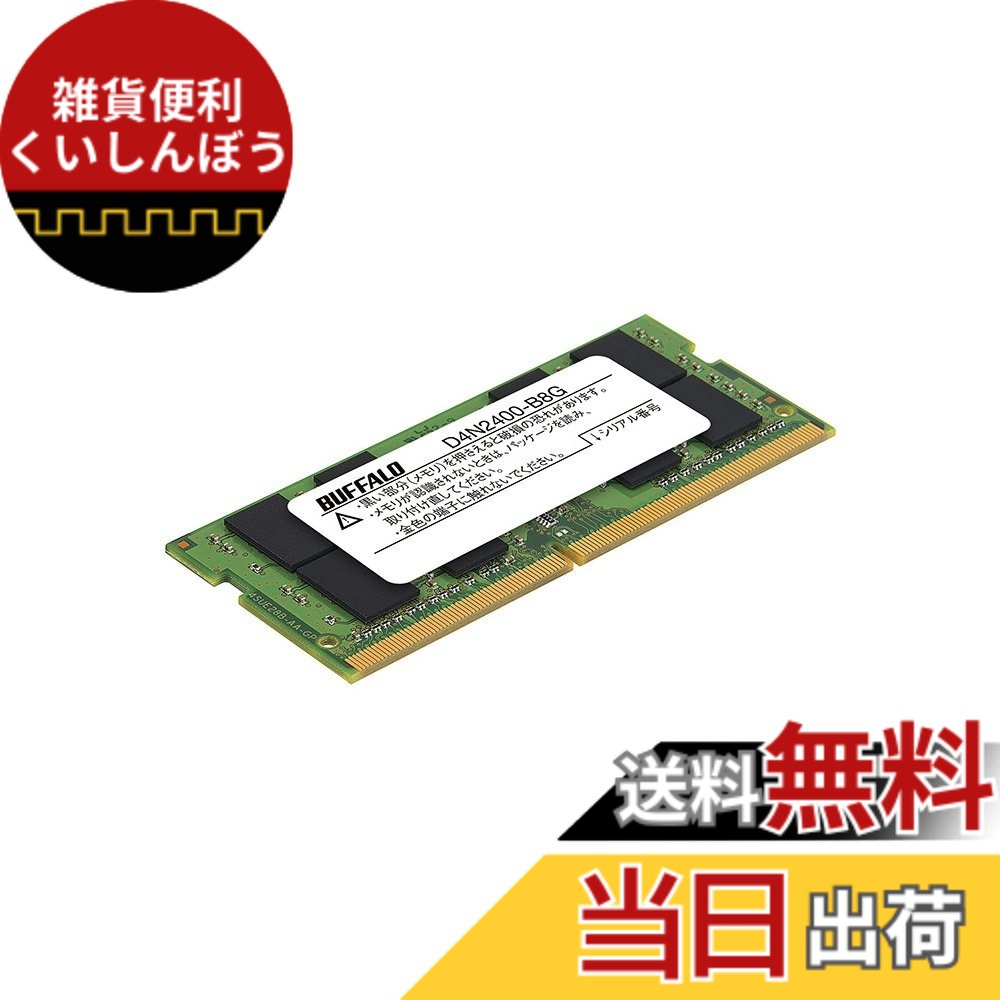 【貨物輸送無料】BUFFALO マイコン4-2400相応う 260いの一番 DDR4 SDRAM SO-DIMM 大きさ：8G