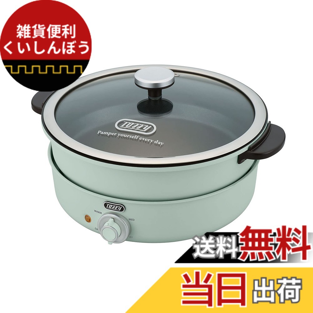 【送料無料】【Toffy/トフィー】 電気グリル鍋 K-HP2 鍋･内鍋･たこ焼きプレート 3WAY 煮る 焼く 炊く 蒸す 3.5L 1,200Ｗ高火力 2色鍋 チーズフォンデュ レトロ かわいい K-HP2 色：ペールアクア