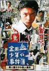 【送料無料】金田一少年の事件簿 異人館ホテル殺人事件 [DVD]画像
