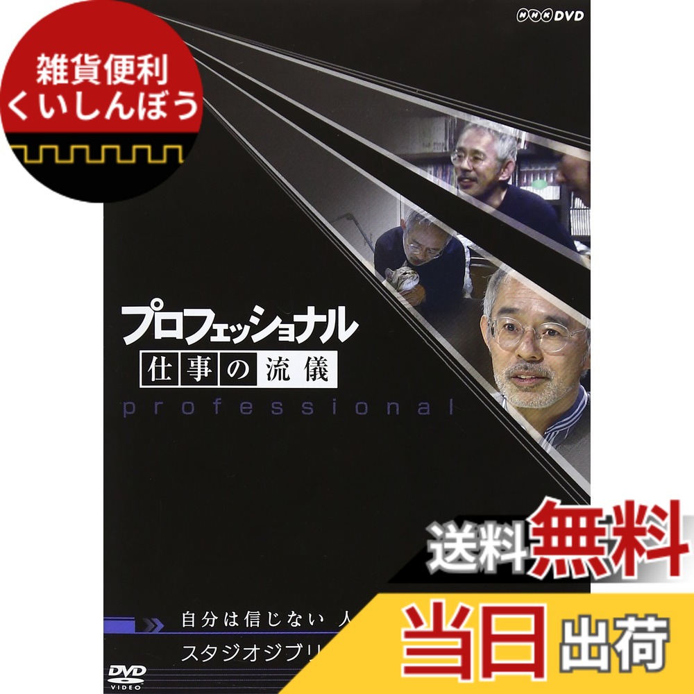 【送料無料】プロフェッショナル 仕事の流儀 スタジオジブリ 鈴木敏夫の仕事 自分は信じない 人を信じる画像