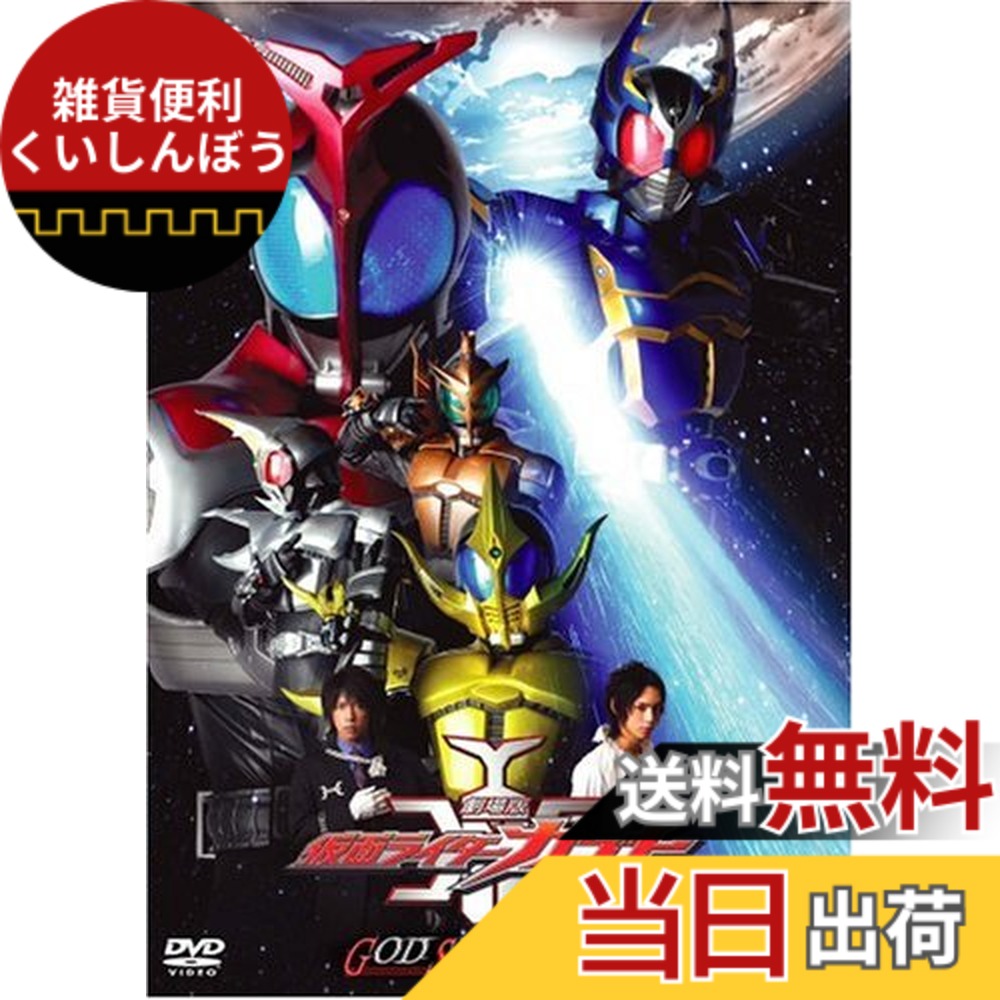 【送料無料】劇場版 仮面ライダーカブト GOD SPEED LOVE [DVD]画像