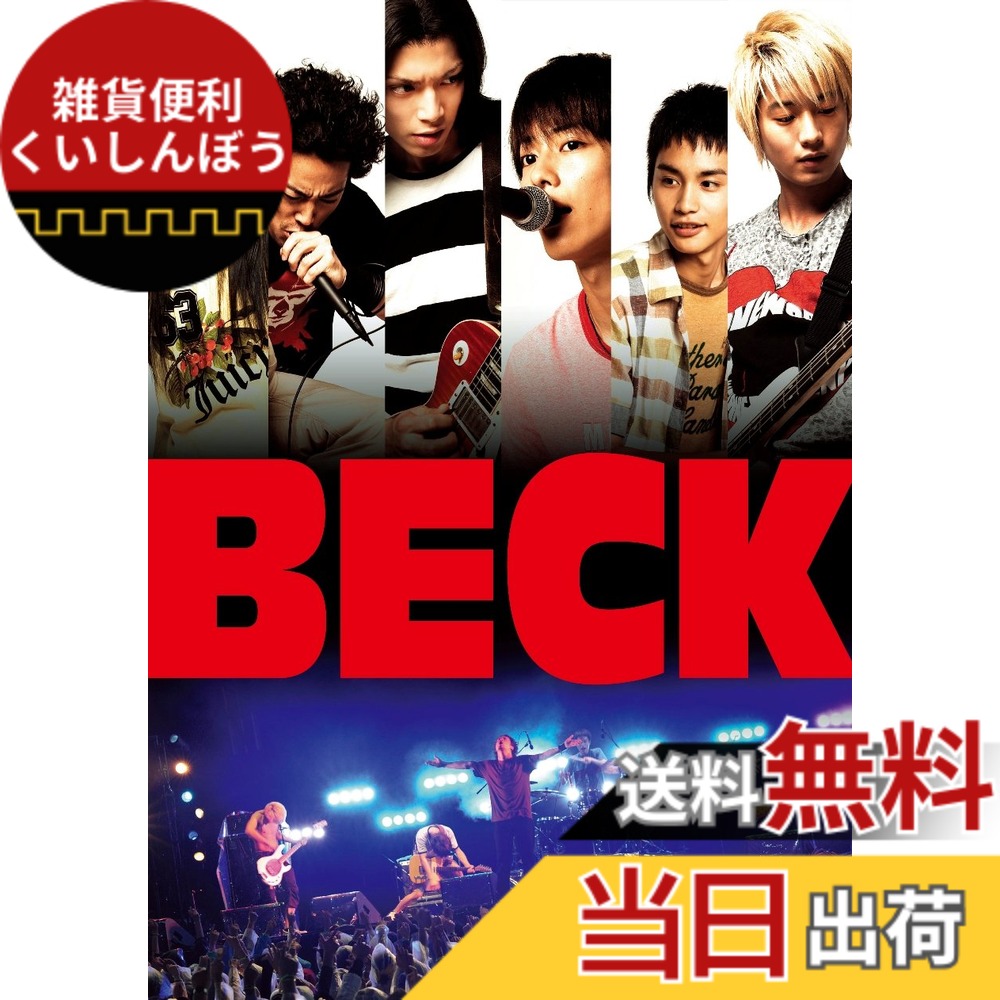 【送料無料】「BECK」 通常版 [DVD]画像